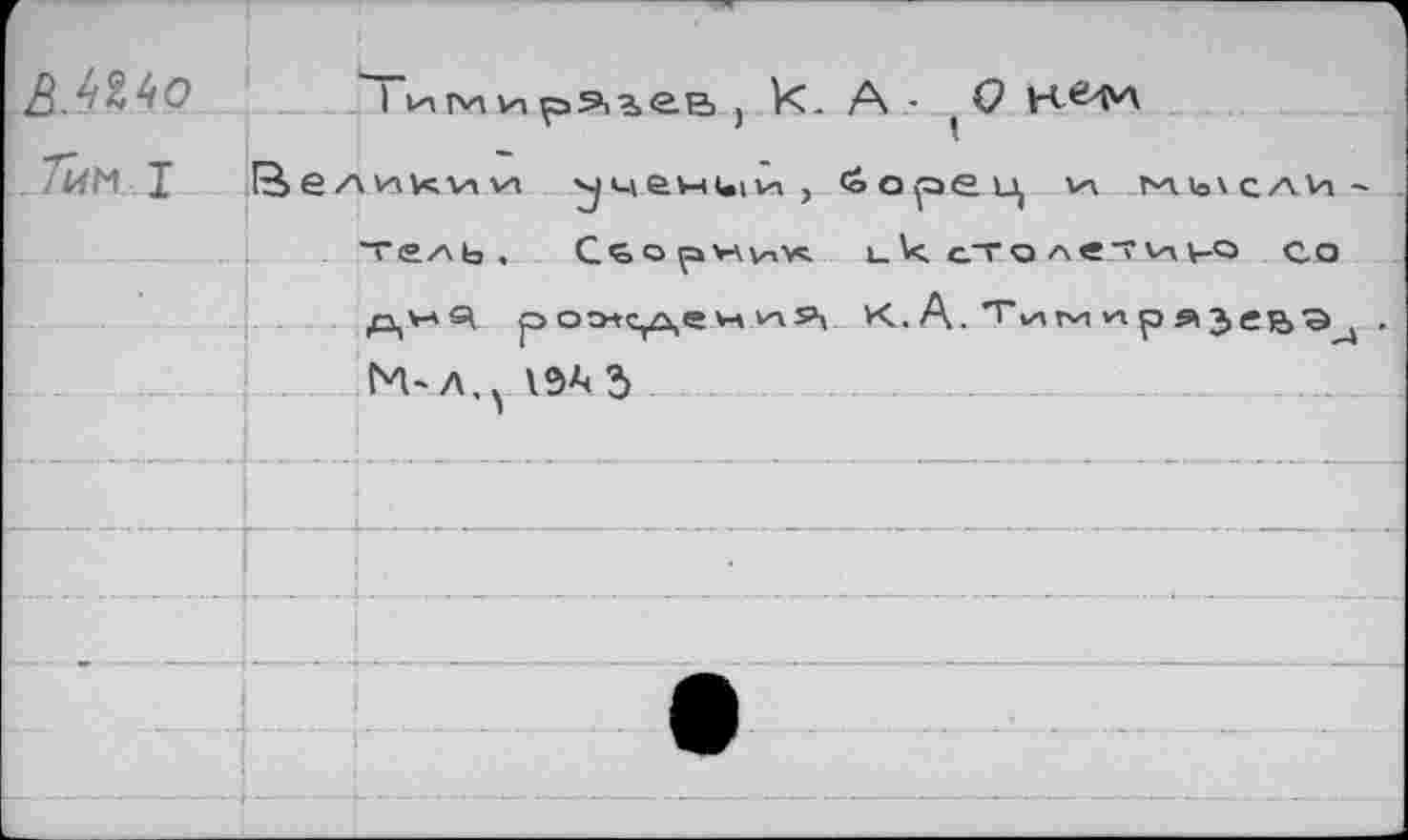 ﻿) ими р>Э13>ев j Vc. А - ^0
/ИМ Т	В е А v к v\ w ^чени1и , <оорец vh лньлсли*
“ель. Сборник ькстале.тиио со /3,v-*S\ р оэч<у\е х-i v-vS\ К. A. ’Tvnrn vx р »зеь^ . M-Л,^ 19А 3